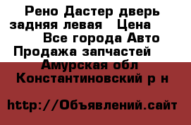 Рено Дастер дверь задняя левая › Цена ­ 20 000 - Все города Авто » Продажа запчастей   . Амурская обл.,Константиновский р-н